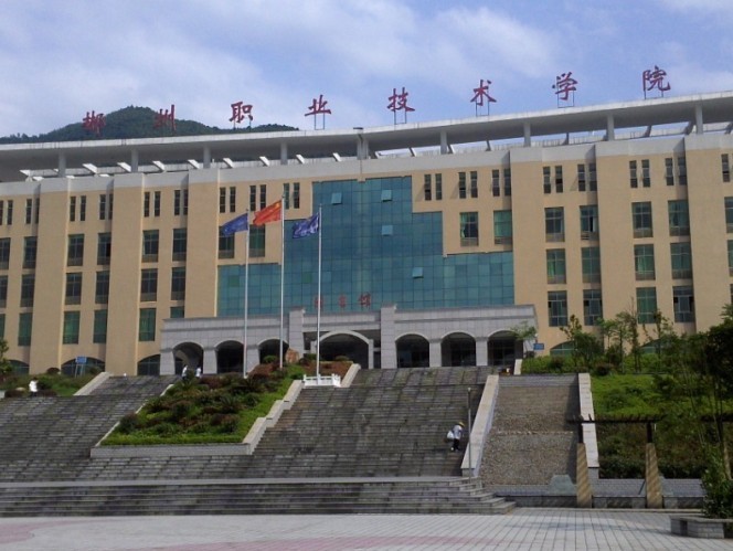 湖南郴州职业技术学院